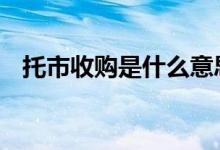 托市收购是什么意思 托市收购是什么意思