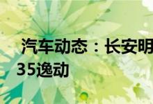  汽车动态：长安明年推6款新车包括CS75CS35逸动 