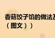 香菇饺子馅的做法及配方（香菇饺子馅的做法（图文））