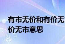 有市无价和有价无市典故出处 有市无价和有价无市意思