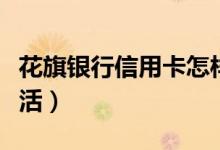 花旗银行信用卡怎样（花旗银行信用卡怎么激活）