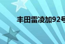  丰田雷凌加92号汽油还是95号汽油 