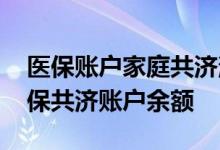 医保账户家庭共济消费哪里查询 怎样查询医保共济账户余额