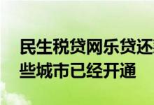 民生税贷网乐贷还款方式 民生纳税网乐贷哪些城市已经开通