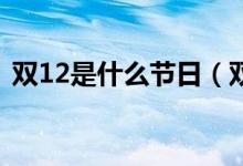 双12是什么节日（双11便宜还是双12便宜）