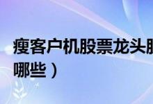 瘦客户机股票龙头股是什么（瘦客户机股票有哪些）
