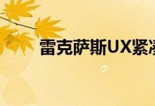  雷克萨斯UX紧凑型跨界车首次亮相 