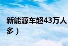 新能源车超43万人（指标申请者至少等待8年多）