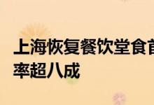 上海恢复餐饮堂食首日普陀全区商场堂食恢复率超八成