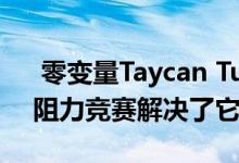  零变量Taycan Turbo S与Model S的性能阻力竞赛解决了它 