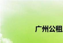 
广州公租房可以购买吗？ 