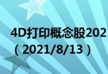 4D打印概念股2021年名单一览小白投资要懂（2021/8/13）