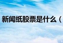新闻纸股票是什么（新闻纸相关龙头股一览）