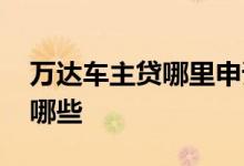万达车主贷哪里申请 万达车主贷还款方式有哪些