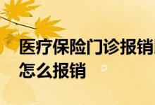 医疗保险门诊报销比例是多少 医疗保险门诊怎么报销 