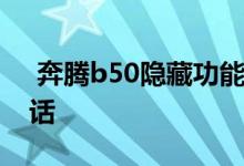  奔腾b50隐藏功能教程 奔腾b50怎么样求实话 