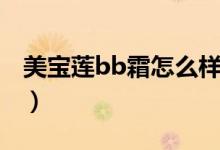 美宝莲bb霜怎么样（美宝莲bb霜有什么效果）