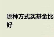 哪种方式买基金比较安全 什么方式买基金最好
