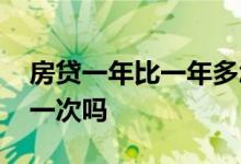 房贷一年比一年多怎么回事 房贷月供一年变一次吗