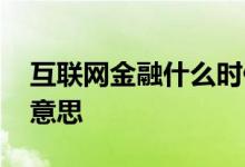 互联网金融什么时候兴起的 互联网金融什么意思