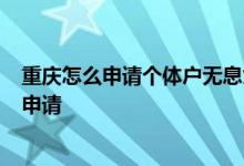 重庆怎么申请个体户无息贷款 个体户贷款2年无息贷款怎么申请