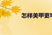 怎样美甲更牢固（怎样美甲）