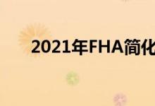 2021年FHA简化再融资是个好主意吗