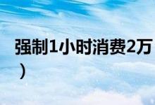 强制1小时消费2万（涉事导游已被严肃处理！）