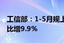工信部：1-5月规上电子信息制造业增加值同比增9.9%