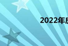2022年房市会崩盘吗