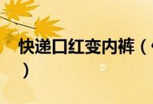 快递口红变内裤（价值6400元口红疑被调包）