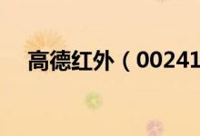 高德红外（002414）股票机构持仓情况