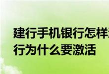 建行手机银行怎样激活转账功能 建行手机银行为什么要激活