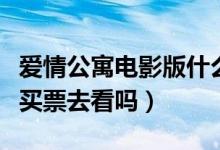 爱情公寓电影版什么时候上映（这部电影值得买票去看吗）