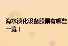 海水淡化设备股票有哪些（相关海水淡化设备上市公司龙头一览）