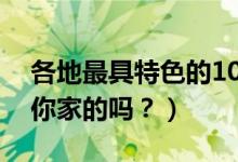 各地最具特色的10道菜（中国十大特色菜有你家的吗？）