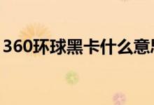 360环球黑卡什么意思 360环球黑卡有什么用
