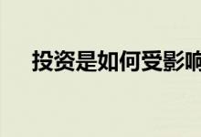 投资是如何受影响的 投资是如何决定的