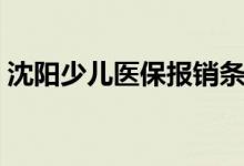 沈阳少儿医保报销条件有哪些 报销材料一览 