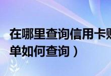 在哪里查询信用卡账单（花旗银行信用卡的账单如何查询）
