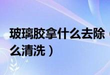 玻璃胶拿什么去除（玻璃胶用什么东西去除怎么清洗）