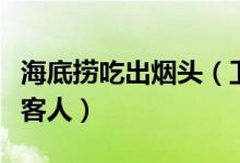 海底捞吃出烟头（卫生问题爆出店长反报警抓客人）
