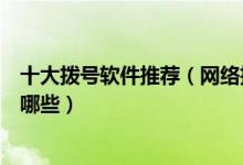 十大拨号软件推荐（网络拨号软件哪个好用自动拨号软件有哪些）