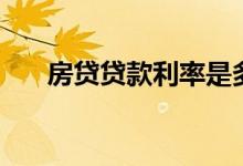 房贷贷款利率是多少（房贷贷款利率）