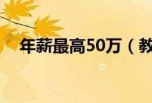 年薪最高50万（教师的工资到底有多高）