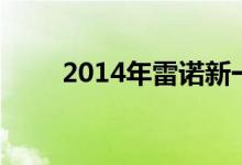  2014年雷诺新一代景观效果图曝光 