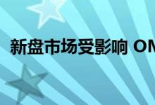  新盘市场受影响 OMA推113伙仅沽出20伙 
