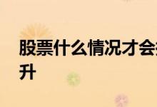 股票什么情况才会拉升 股票什么情况才会拉升