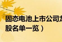 固态电池上市公司龙头有哪些（固态电池概念股名单一览）