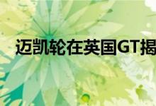 迈凯轮在英国GT揭幕战中获得一两个冠军 